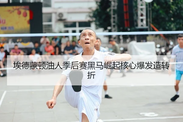 ai-de-meng-dun-you-ren-ji-hou-sai-hei-ma-jue-qi-he-xin-bao-fa-zao-zhuan-zhe-2-959.jpg
