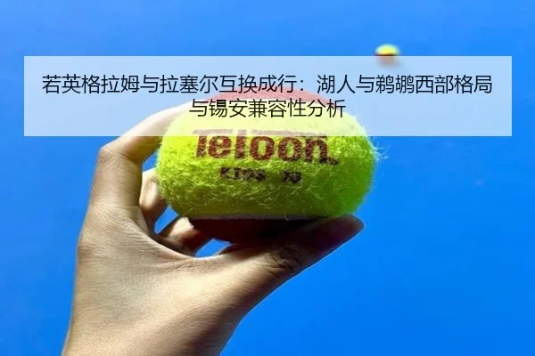 ruo-ying-ge-la-mu-yu-la-sai-er-hu-huan-cheng-hang-hu-ren-yu-ti-hu-xi-bu-ge-ju-yu-xi-an-jian-rong-xing-fen-xi-2-889.jpg