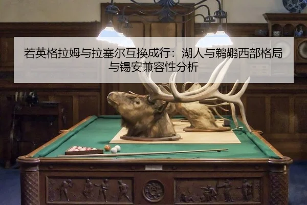 ruo-ying-ge-la-mu-yu-la-sai-er-hu-huan-cheng-hang-hu-ren-yu-ti-hu-xi-bu-ge-ju-yu-xi-an-jian-rong-xing-fen-xi-3-977.jpg