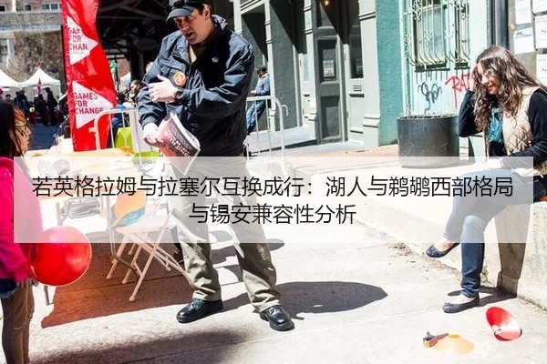 若英格拉姆与拉塞尔互换成行：湖人与鹈鹕西部格局与锡安兼容性分析