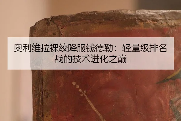 ao-li-wei-la-luo-jiao-xiang-fu-qian-de-lei-qing-liang-ji-pai-ming-zhan-de-ji-shu-jin-hua-zhi-dian-2-224.jpg