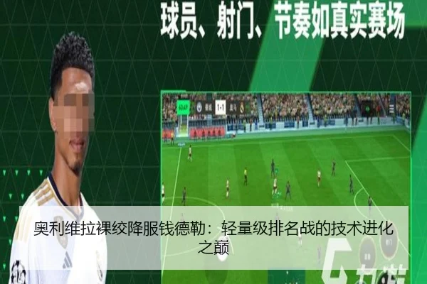 奥利维拉裸绞降服钱德勒：轻量级排名战的技术进化之巅