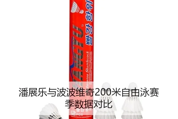 pan-zhan-le-yu-bo-bo-wei-qi-mi-zi-you-yong-sai-ji-shu-ju-dui-bi-3-862.jpg