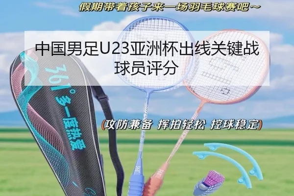 中国男足U23亚洲杯出线关键战球员评分