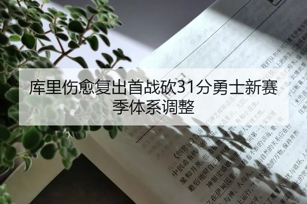 库里伤愈复出首战砍31分勇士新赛季体系调整