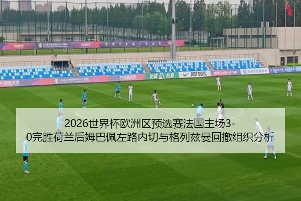 shi-jie-bei-ou-zhou-qu-yu-xuan-sai-fa-guo-zhu-chang-wan-sheng-he-lan-hou-mu-ba-pei-zuo-lu-nei-qie-yu-ge-lie-zi-man-hui-2-450.jpg