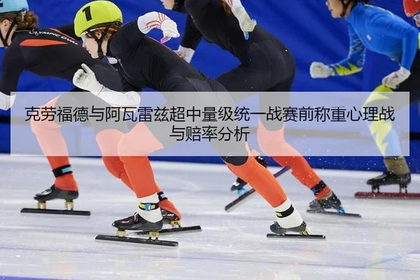 ke-lao-fu-de-yu-a-wa-lei-zi-chao-zhong-liang-ji-tong-yi-zhan-sai-qian-cheng-zhong-xin-li-zhan-yu-pei-lv-fen-xi-3-548.jpg