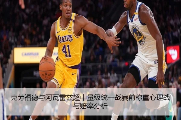 克劳福德与阿瓦雷兹超中量级统一战赛前称重心理战与赔率分析
